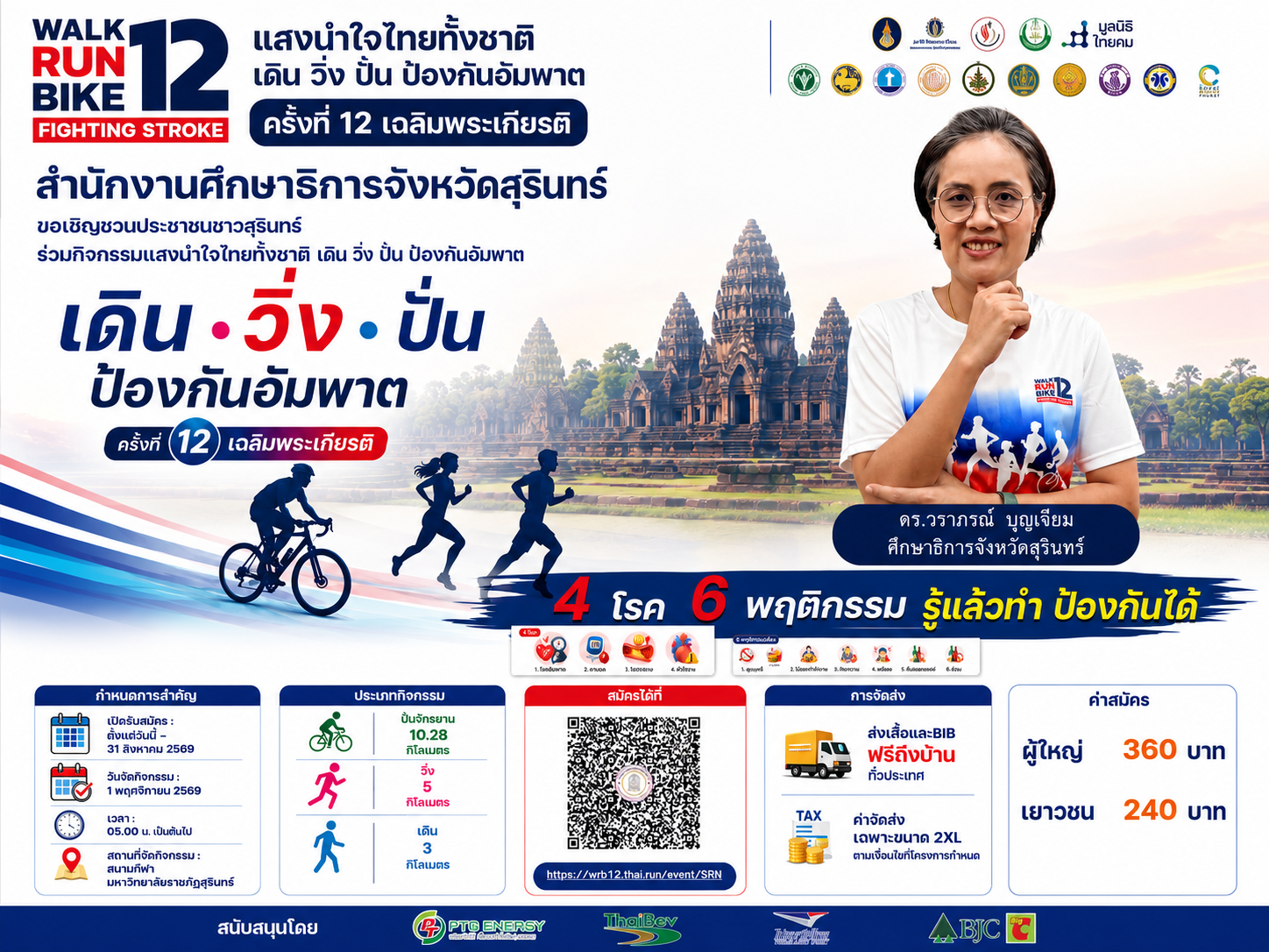 รณรงค์ เดิน วิ่ง ปั่น ป้องกัน อัมพาต