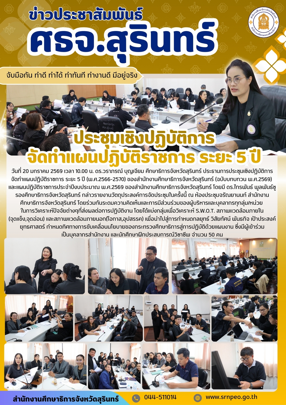 ร่วมการประชุมเชิงปฏิบัติการจัดทำแผนปฏิบัติราชการ ปีงบประมาณ พ.ศ. 2569 และแผนปฏิบัติราชการระยะ 5 ปี