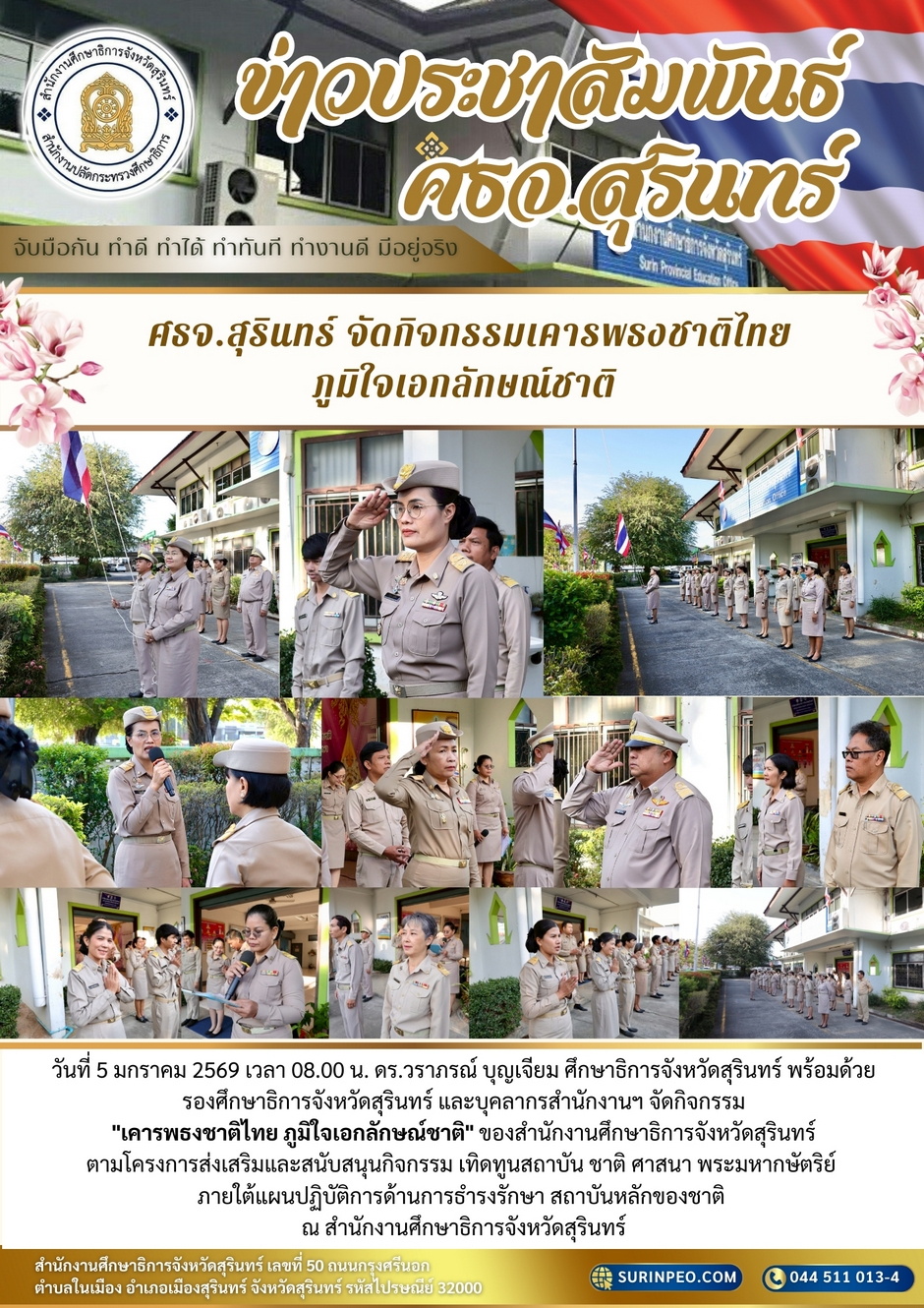 กิจกรรมเคารพธงชาติไทย ภูมิใจเอกลักษณ์ชาติ ศธจ.สุรินทร์ 5 มกราคม 2569