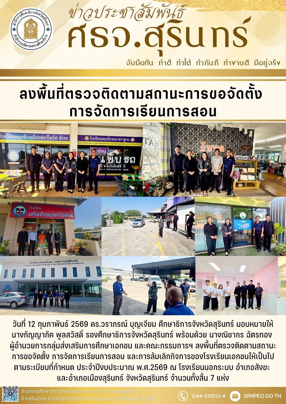 ลพื้นที่ตรวจติดตามสถานะการขอจัดตั้งการจัดการเรียนการสอนของโรงเรียนเอกชน