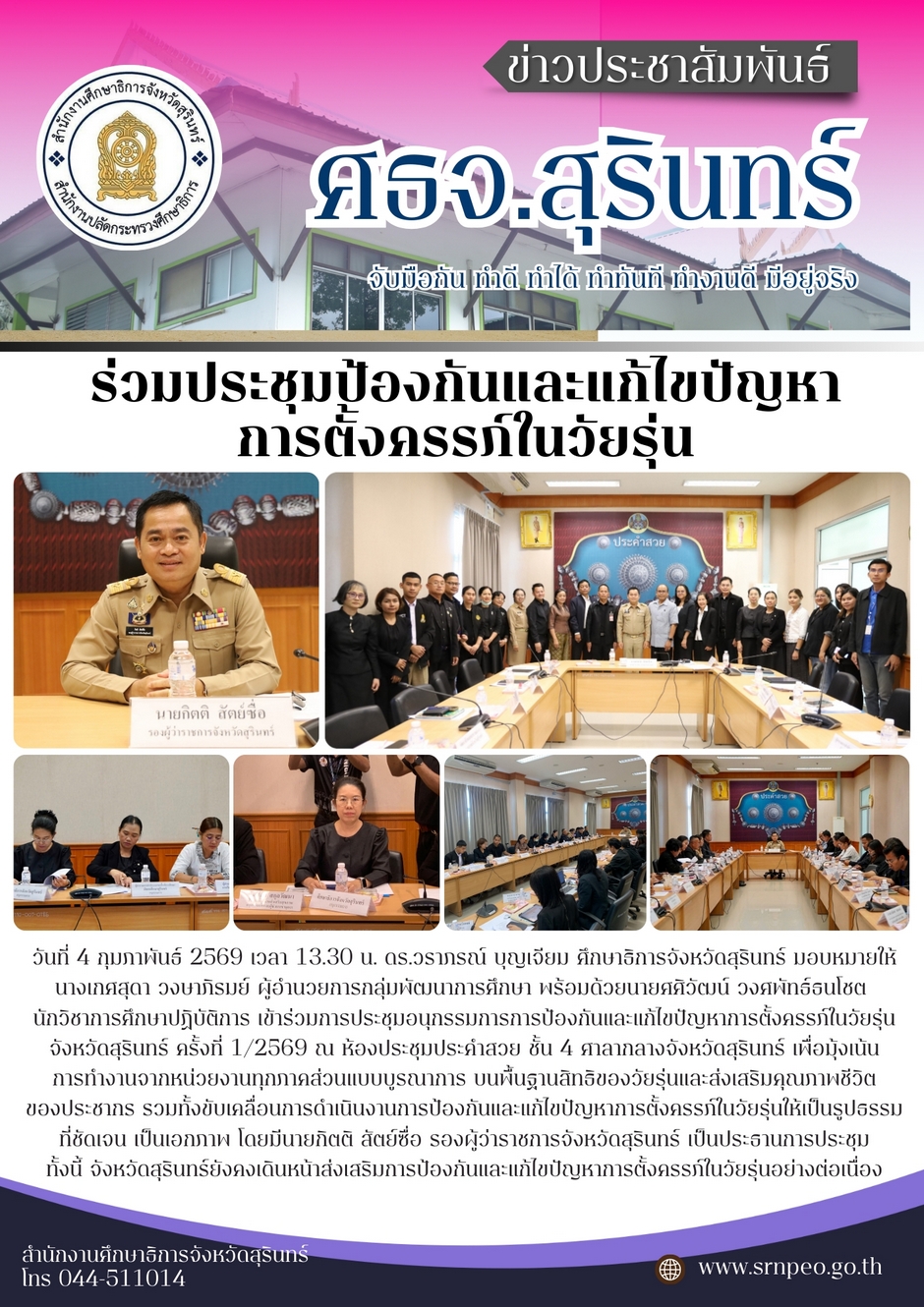ร่วมประชุมป้องกันและแก้ไขปัญหาการตั้งครรภ์ในวัยรุ่น