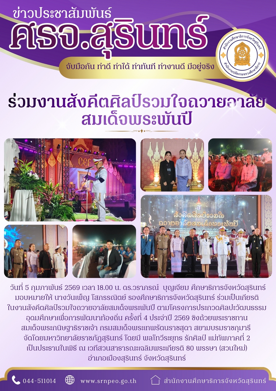 ร่วมงานสังคีตศิลป์รวมใจถวายอาลัยสมเด็จพระพันปี