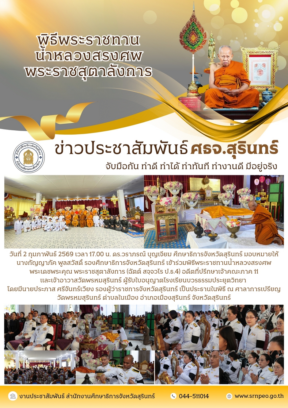 พิธีพระราชทานน้ำหลวงสรงศพพระราชสุตาลังการ