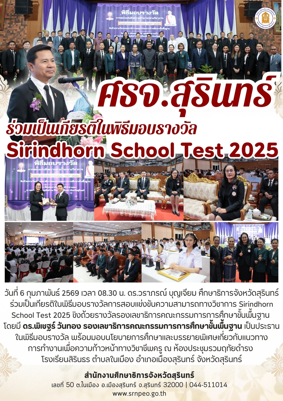 ศธจ.สุรินทร์ ร่วมเป็นเกียรติในพิธีมอบรางวัล Sirindhorn School Test 2025