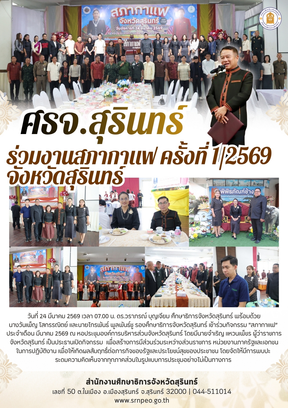 ร่วมงานสภากาแฟ ครั้งที่ 1/2569 จังหวัดสุรินทร์