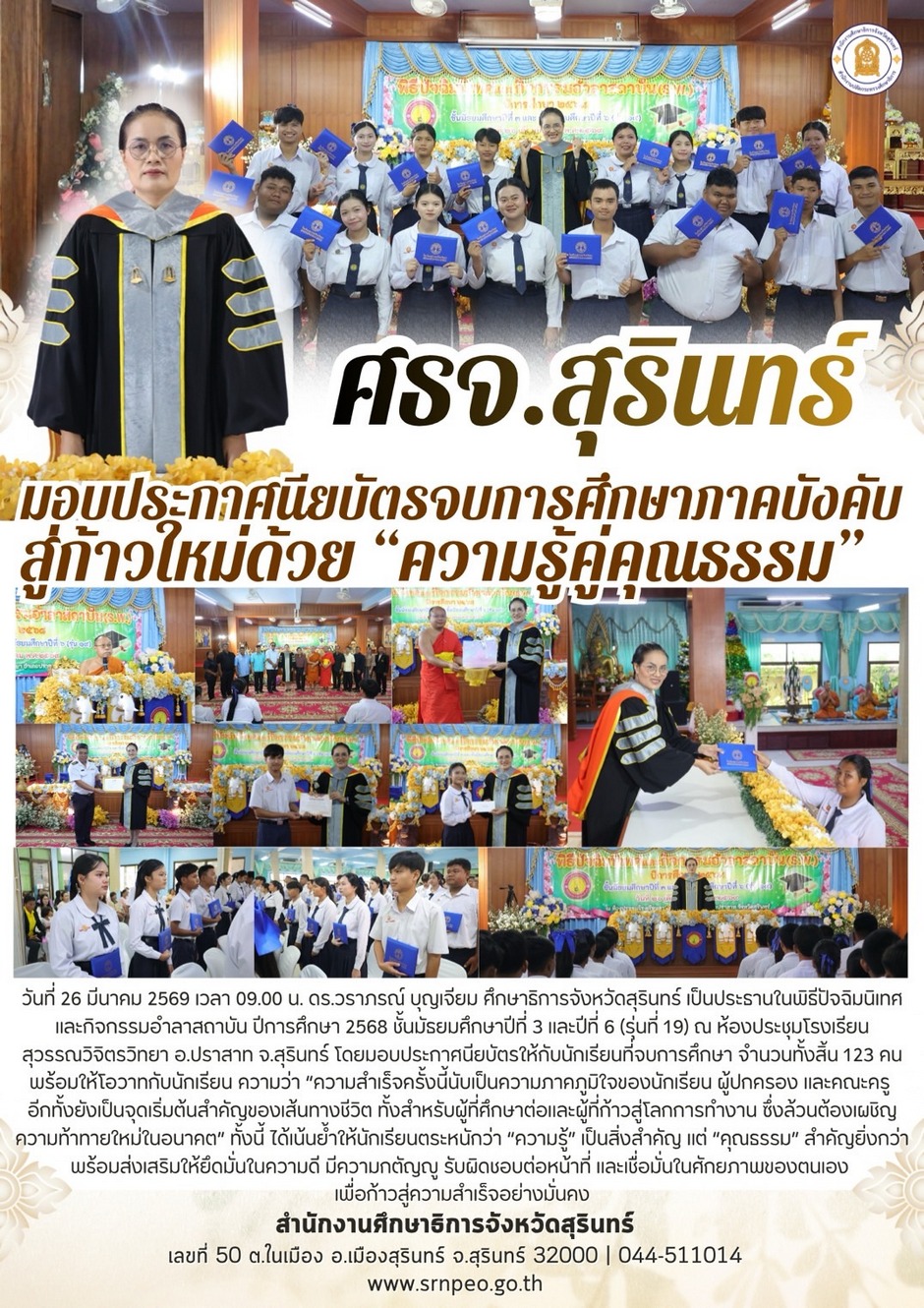 มอบประกาศนียบัตรจบการศึกษาภาคบังคับสู่ก้าวใหม่ ความรู้คู่คุณธรรม