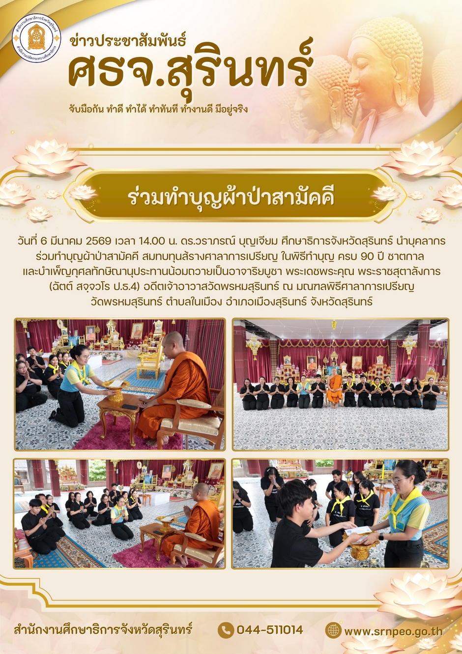 ร่วมทำบุญทอดผ้าป่าสามัคคี