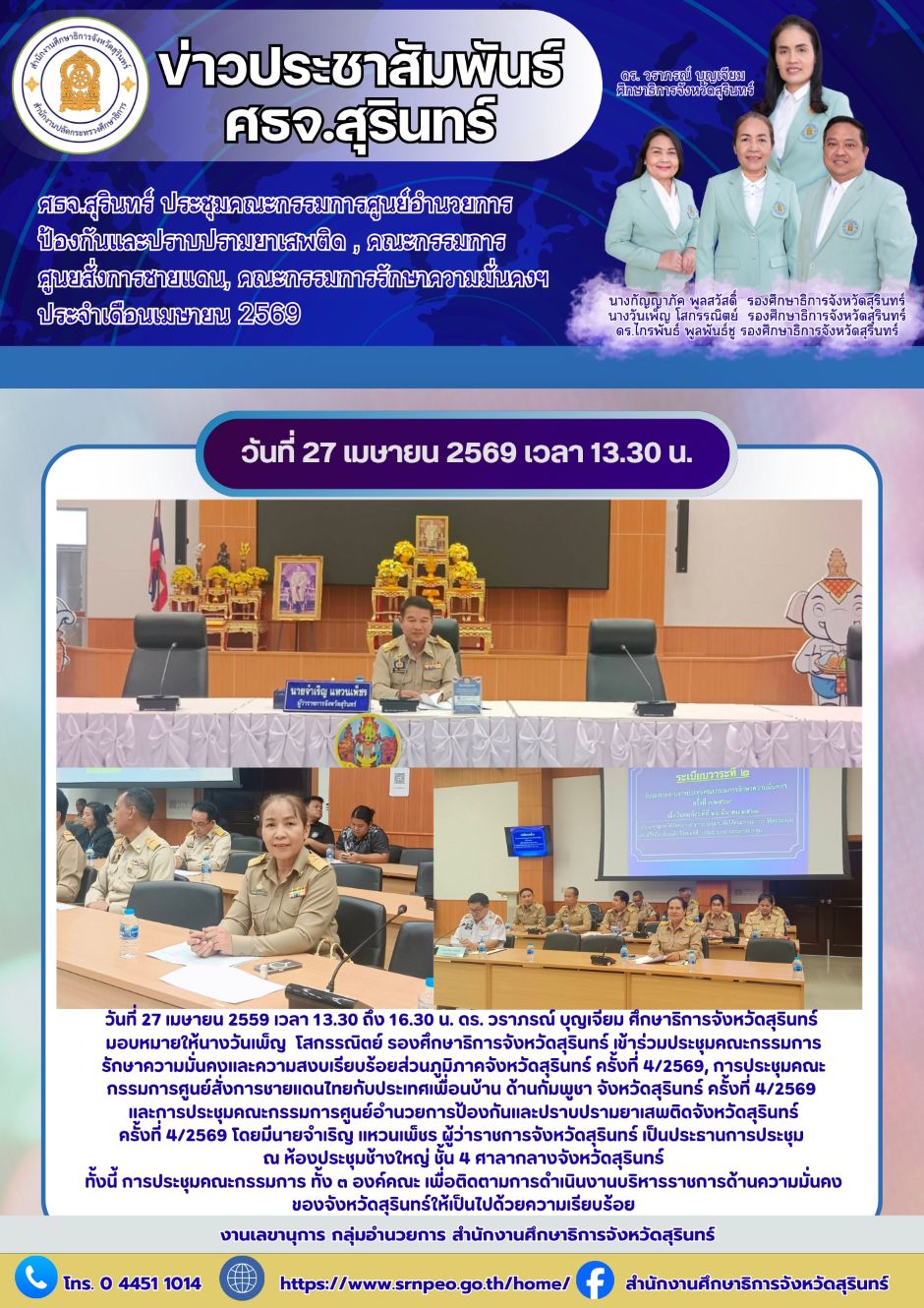 ร่วมประชุมคณะกรรมการศูนย์อำนวยการป้องกันและปราบปรามยาเสพติด ศูนย์สั่งการชายแดน และคณะกรรมการรักษาความมั่นคงภายใน ประจำเดือนเมษายน 2569