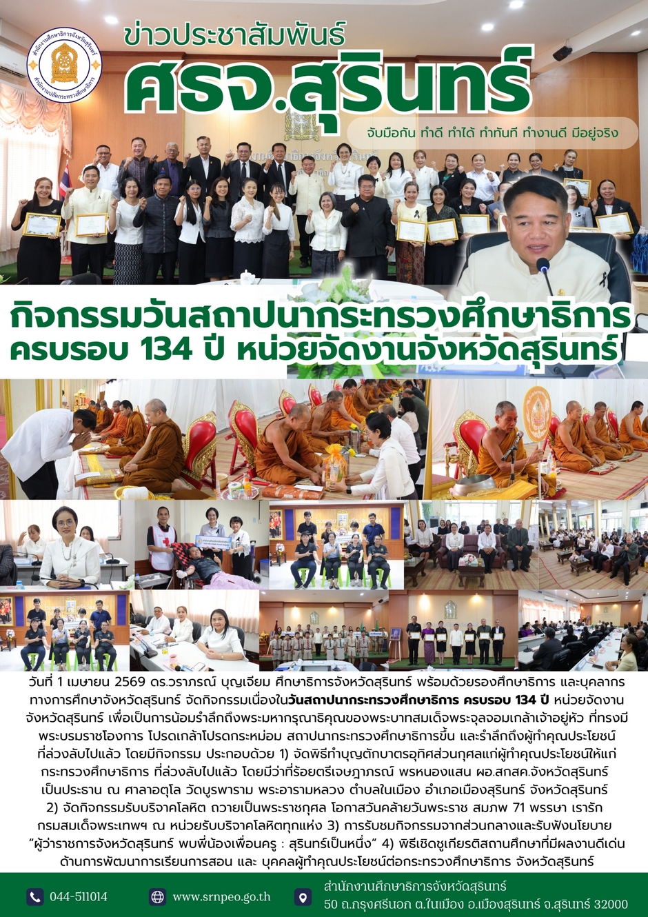 กิจกรรมวันสถาปนากระทรวงศึกษาธิการ ครบรอบ 134 ปี