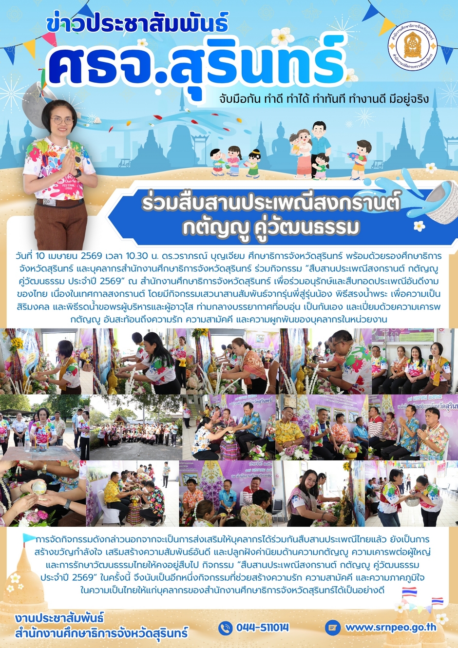 ร่วมสืบสานประเพณีสงกรานต์ กตัญญูคู่คุณธรรม