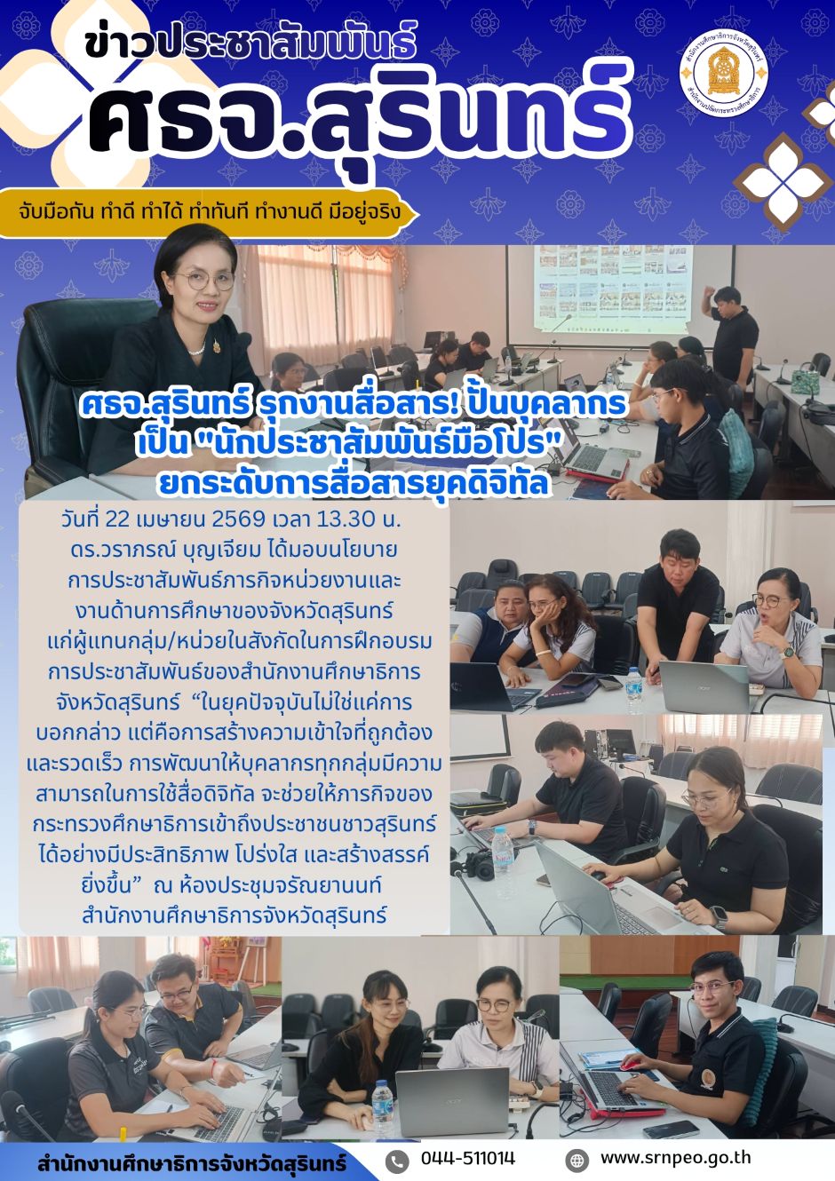 รุกงานสื่อสาร ปั้นบุคลากร เป็นนักประชาสัมพันธ์มือโปร ยกระดับการสื่อสารยุคดิจิทัล