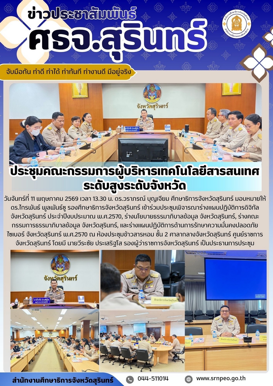ร่วมประชุมคณะกรรมการผู้บริหารเทคโนโลยีสารสนเทศระดับสูงจังหวัดสุรินทร์