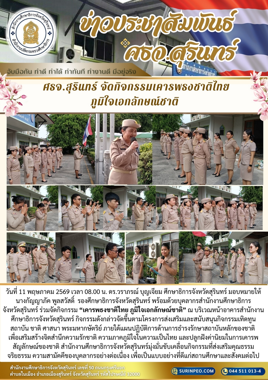 ศธจ.สุรินทร์ จัดกิจกรรมเคารพธงชาติภูมิใจเอกลักษณ์ชาติ ประจำวันที่ 11 พฤษภคม 2569