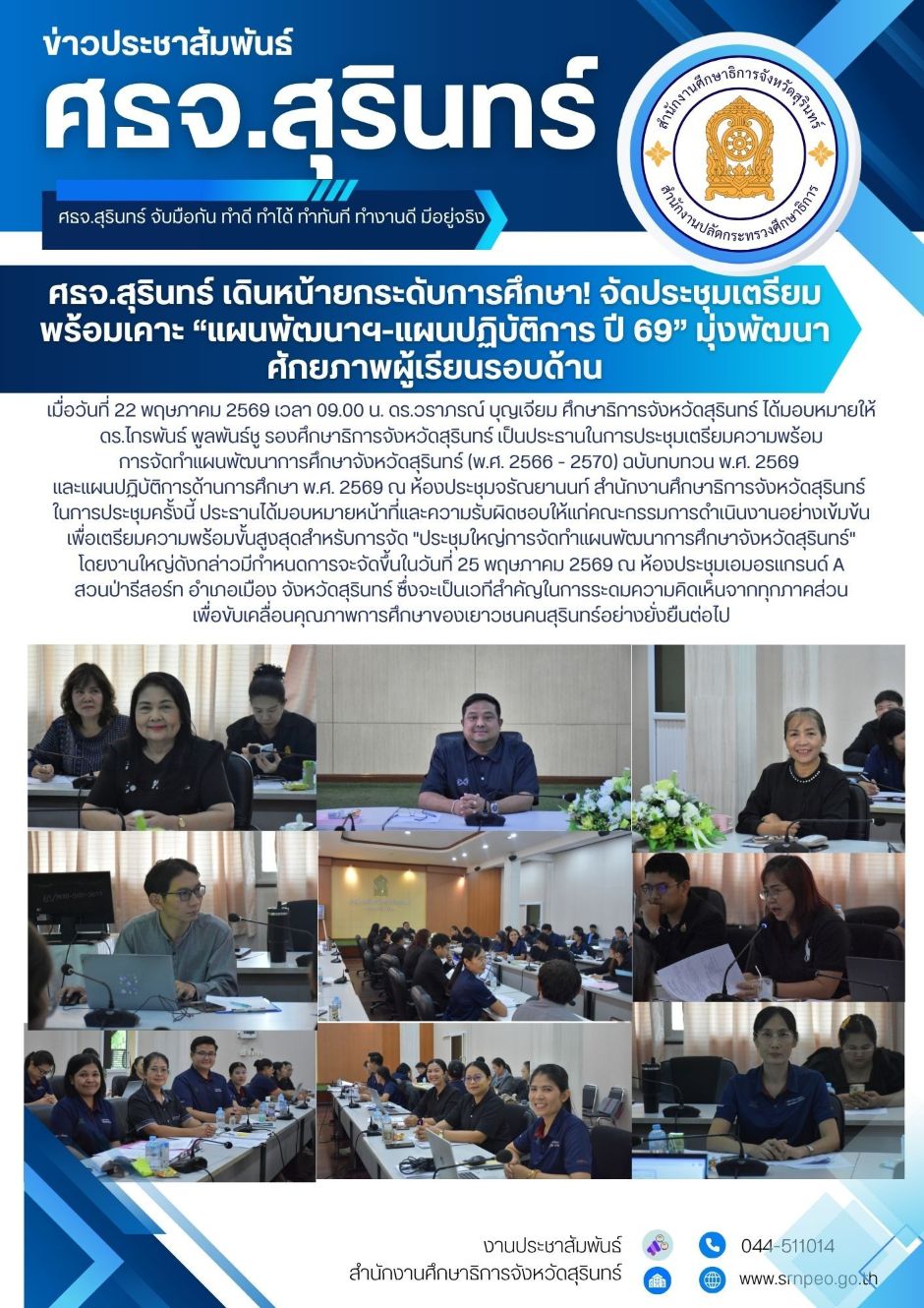 จัดประชุมเตรียมการเคาะแผนพัฒนาการศึกษา แผนปฏิบัติการ ปี 2569 มุ่งพัฒนาศักยภาพผู้เรียนรอบด้าน