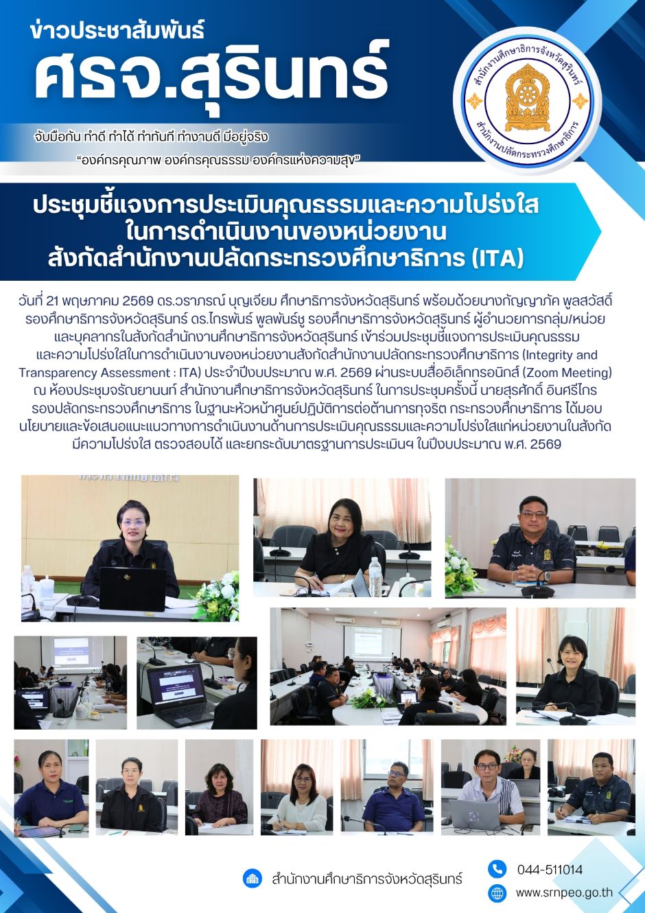 ประขุมชี้แจงการประเมินคุณธรรมและความโปร่งใสในการดำเนินงานของหน่วยงานสังกัดสำรักงานปลีดกระทรวงศึกษาธิการ (ITA)