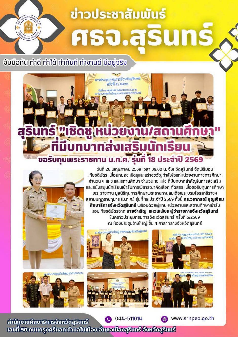ร่วมประชุมกรมการจังหวัดสุรินทร์ ครั้งที่ 5/2569