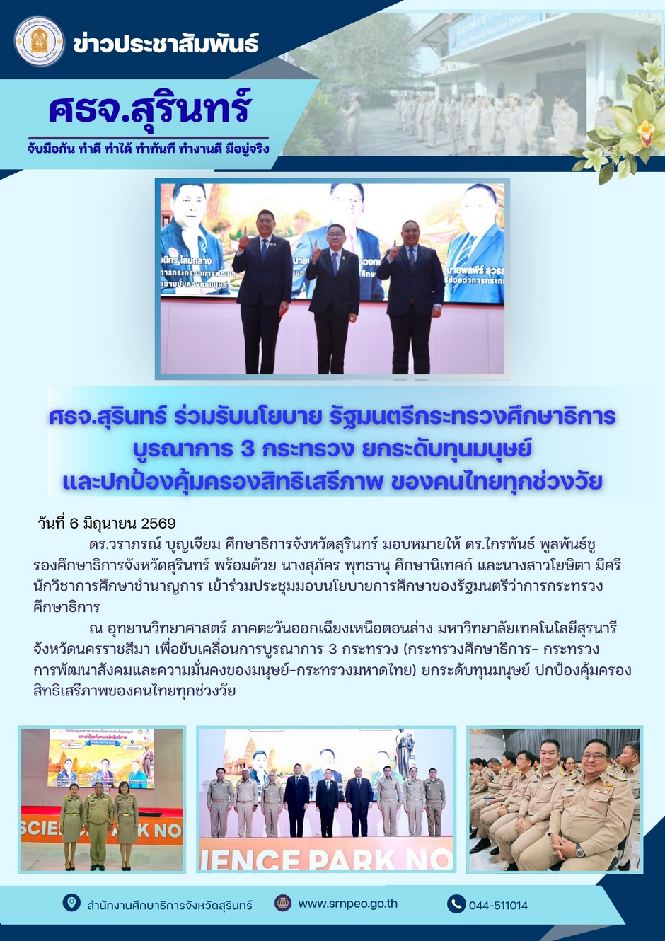 ศธจ.สุรินทร์ ร่วมรับนโยบายรัฐมนตรีว่าการกระทรวงศึกษาธิการ บูรณาการ 3 กระทรวง ยกระดับทุนมนุษย์และปกป้องคุ้มครองสิทธิเสรีภาพของคนไทยทุกช่วงวัย