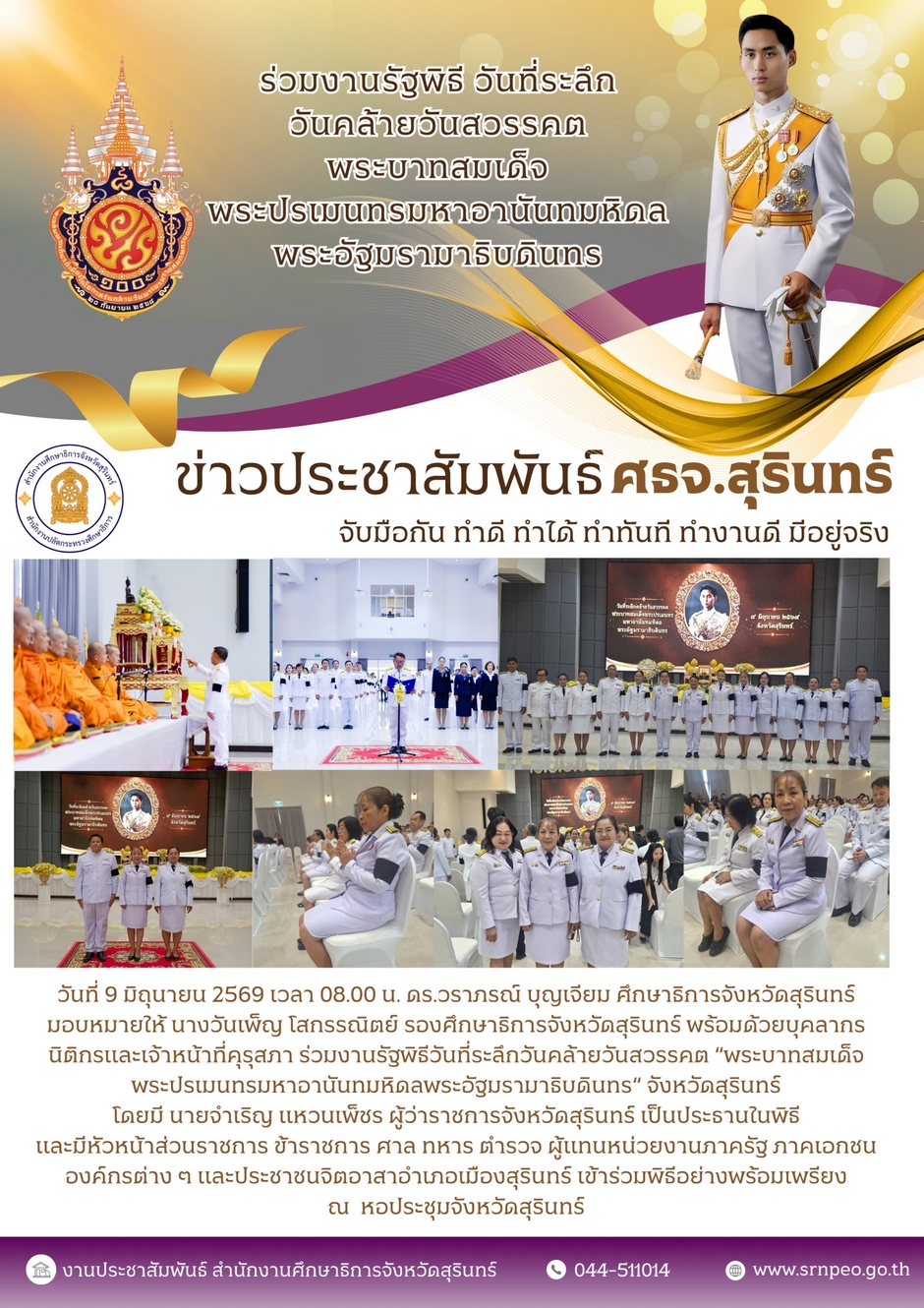 ร่วมงานรัฐพิธีวันคล้ายวันสวรรคตพระบาทสมเด็จพระปรเมนทรมหาอานันทมหิดล พระอัฐมรามาธิบดินทรดี