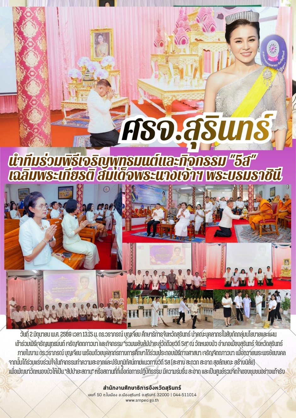 ร่วมพิธีเจริญพุทธมนต์และกิจกรรมรวมพลังสัปปายะสู่วัดด้วยวิถี 5 ส. จังหวัดสุรินทร์