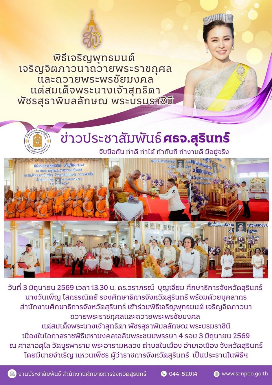 ร่วมพิธีเจริญพุทธมนต์ เจริญจิตภาวนาถวายพระราชกุศลและถวายพระพรชัยมงคลแด่สมเด็จพระนางสุทิดา พัชรสุธาพิมลลักษณ พระบรมราชินี