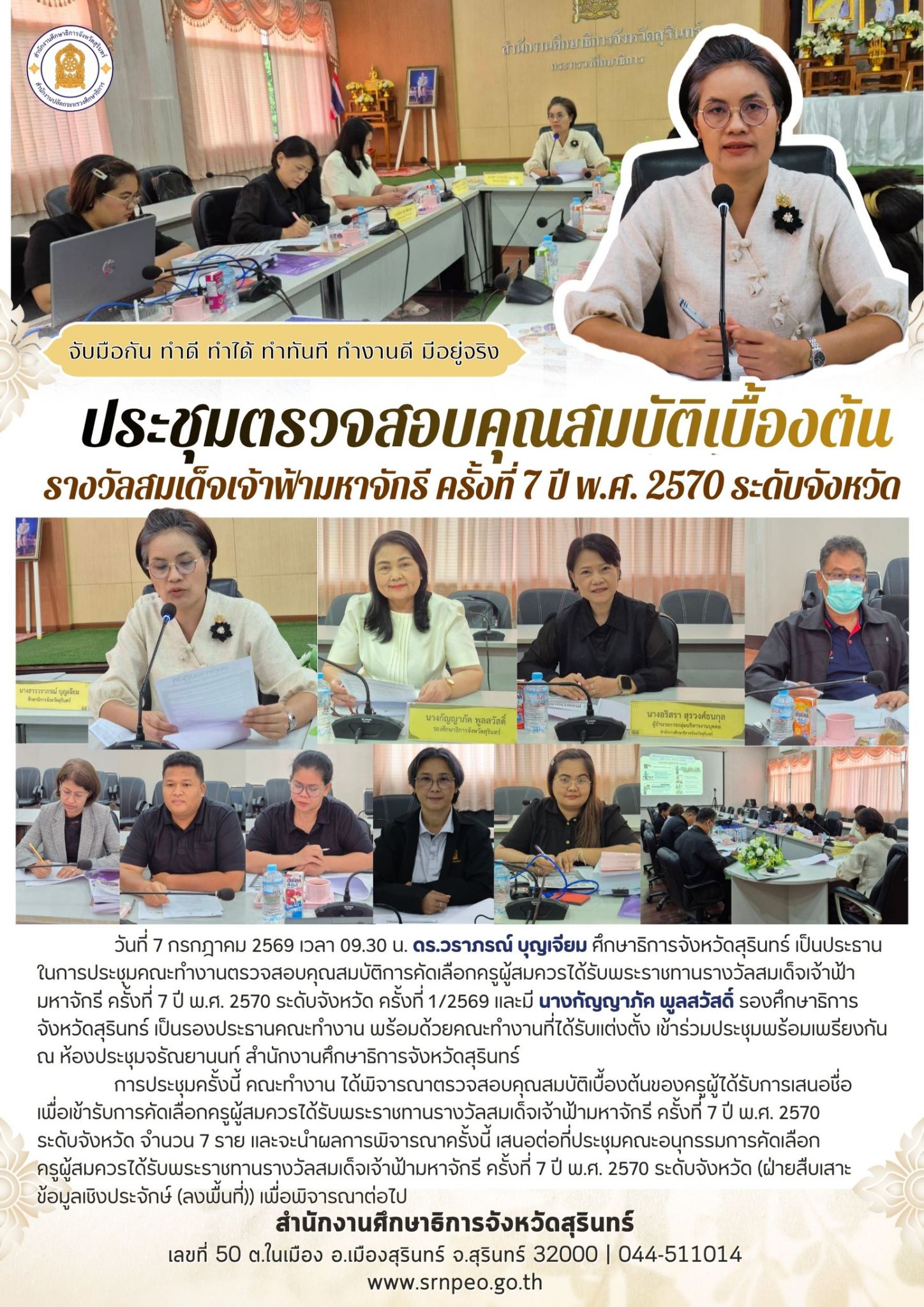 ศธจ.สุรินทร์ ประชุมตรวจคุณสมบัติเบื้องต้น รางวัลสมเด็จเจ้าฟ้ามหาจักรี ครั้งที่ 7 พ.ศ. 2570