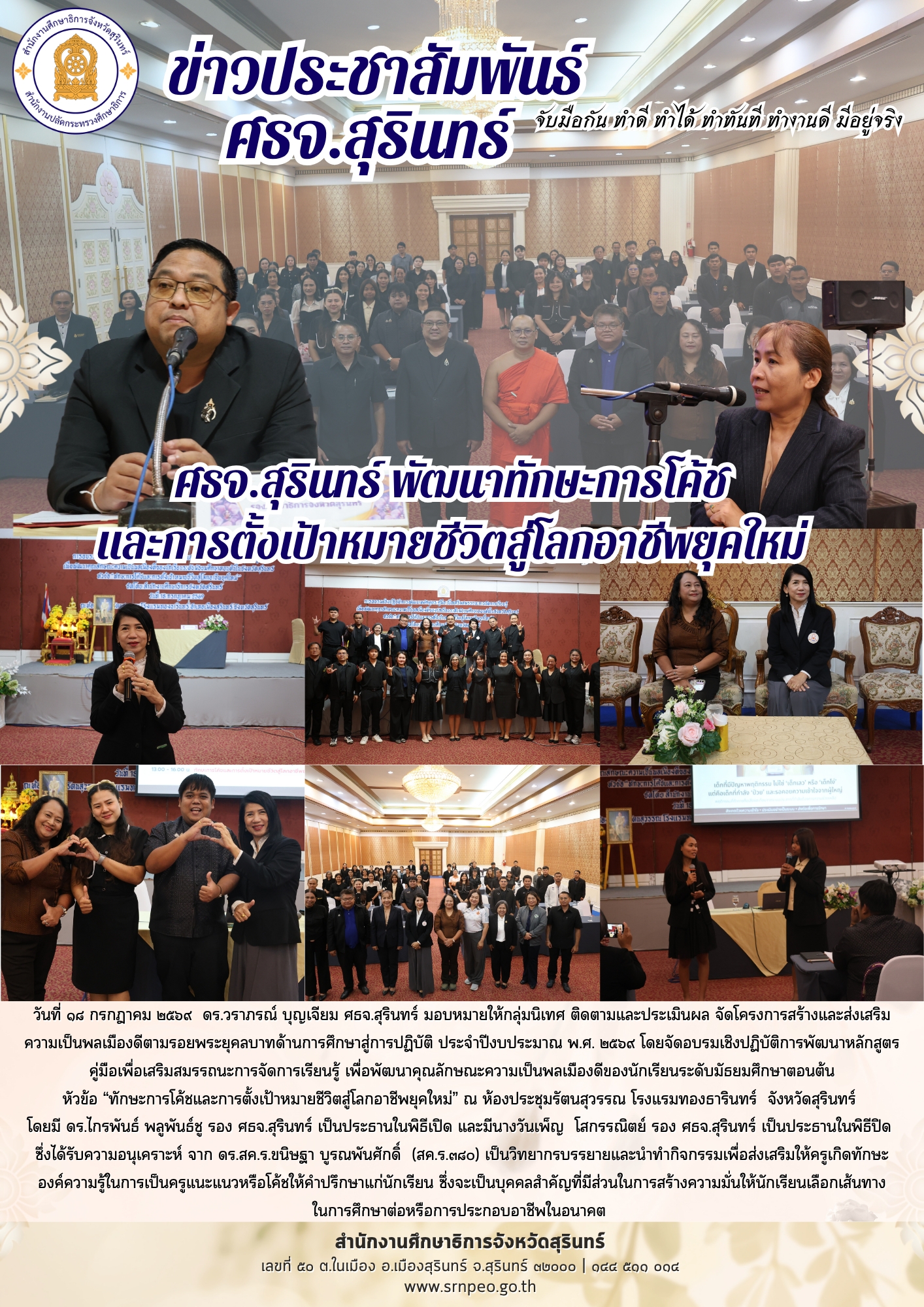 ศธจ.สุรินทร์ จัดโครงการสร้างและส่งเสริมความเป็นพลเมืองดีตามรอยพระยุคลบาทด้านการศึกษาสู่การปฏิบัติ