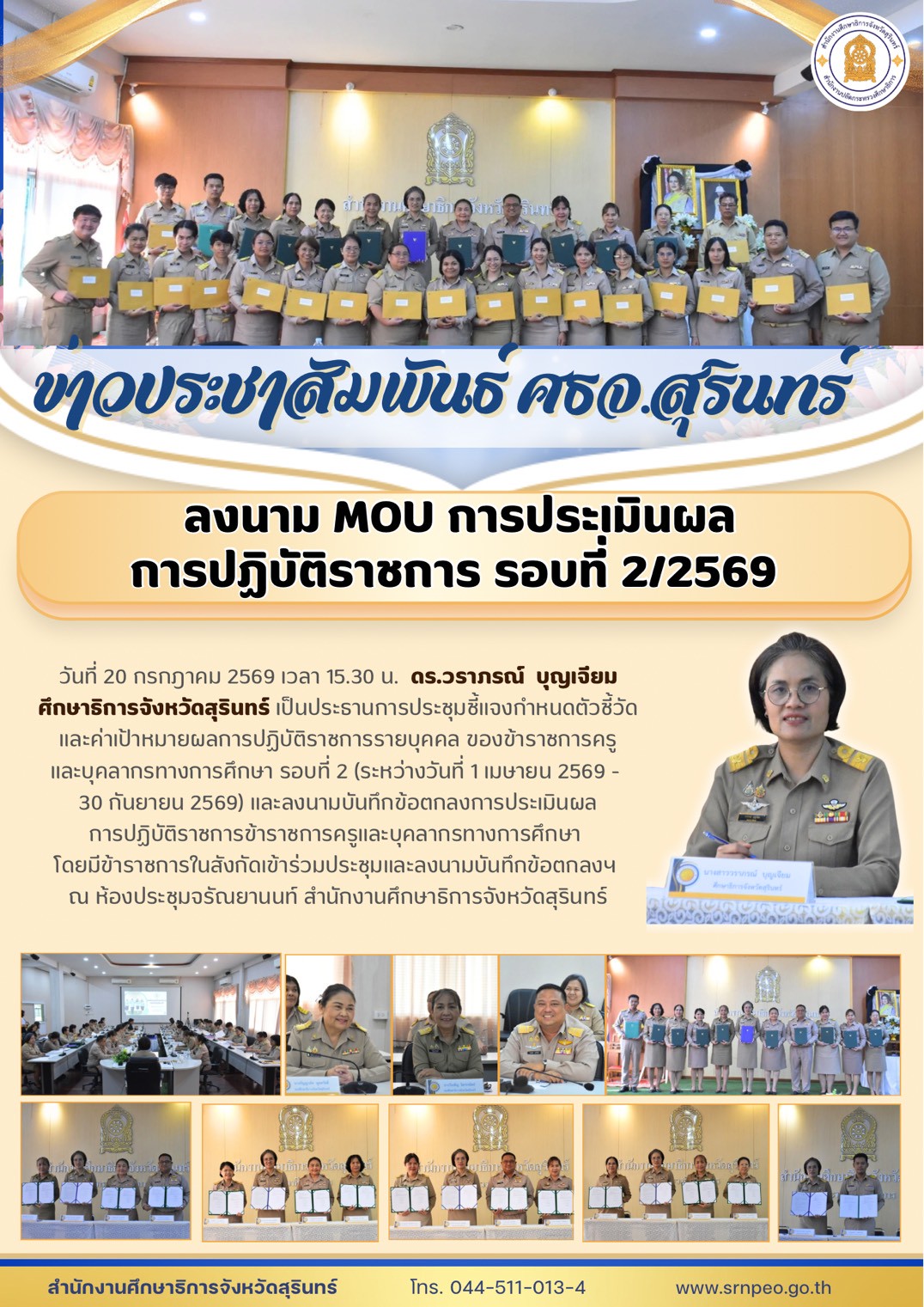 ศธจ.สุรินทร์ ประชุมชี้แจงกำหนดตัวชี้วัดและค่าเป้าหมายผลการปฏิบัติราชการรายบุคคล