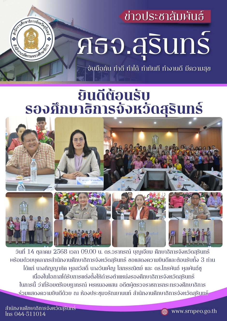 ยินดีต้อนรับรองศึกษาธิการจังหวัดสุรินทร์