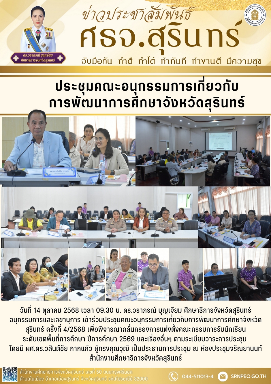 ประชุมคณะอนุกรรมการเกี่ยวกับการพัฒนาการศึกษาจังหวัดสุรินทร์