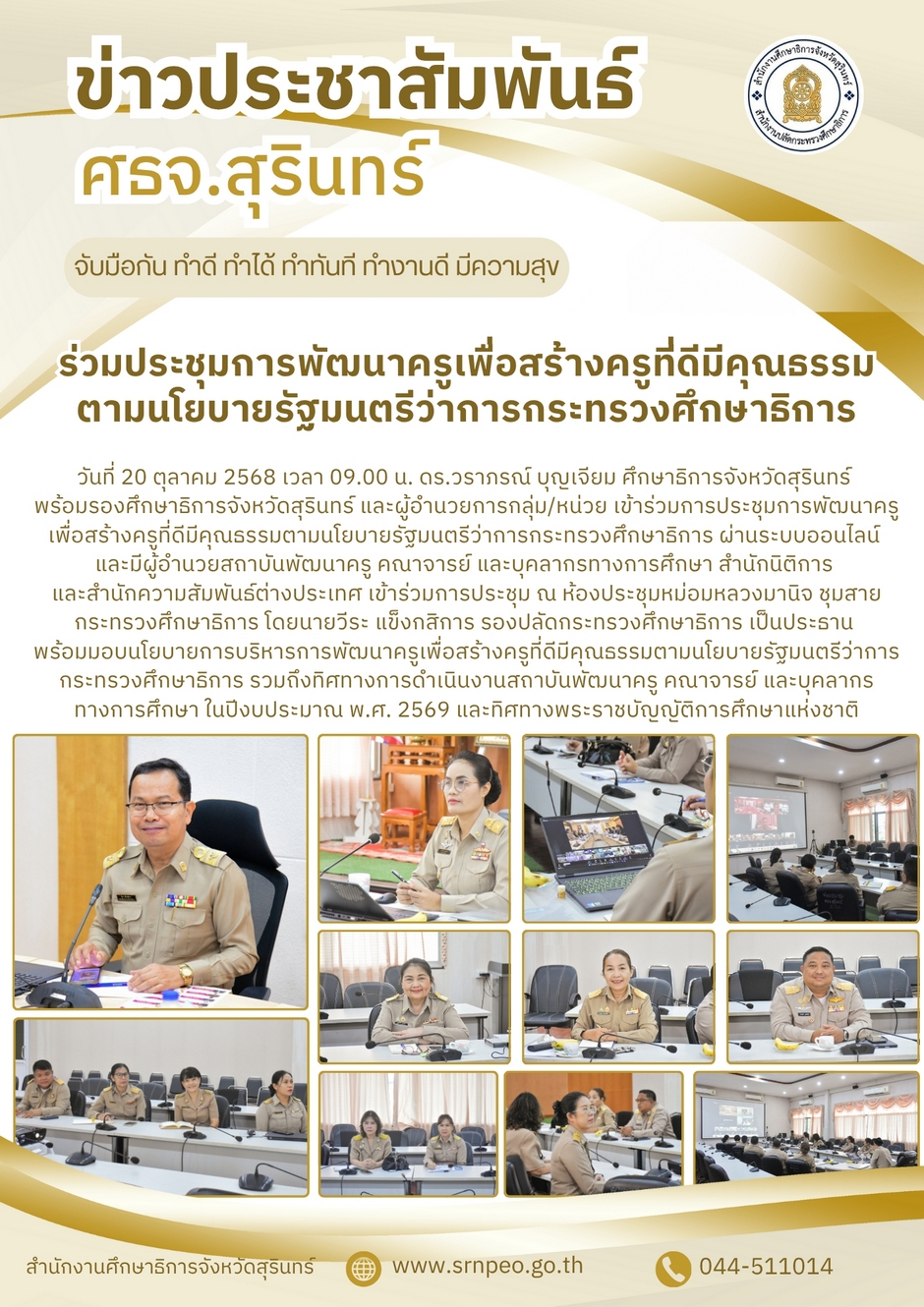 ร่วมประชุมการพัฒนาครูเพื่อสร้างครูที่ดีมีคุณธรรมตามนโยบาย รมว.กระทรวงศึกษาธิการ
