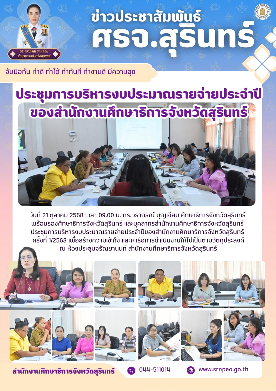 ประชุมการบริหารงบประมาณรายจ่ายประจำปีงบประมาณ พ.ศ. 2569 ของสำนักงานศึกษาธิการจังหวัดสุรินทร์