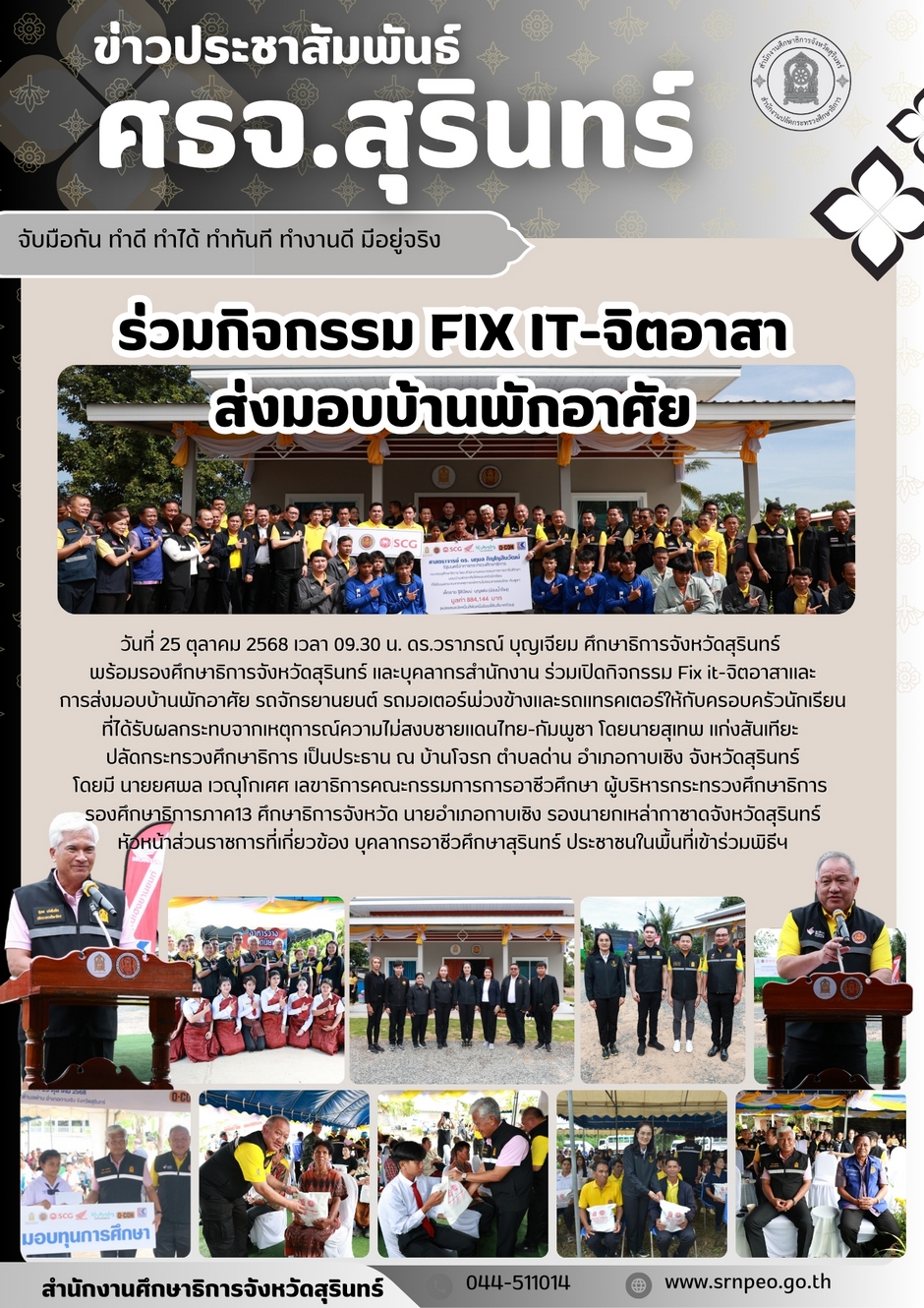 ร่วมกิจกรรม Fix It จิตอาสาส่งมอบบ้านพักอาศัยให้แก่นักเรียนที่ได้รับผลกระทบจากเหตุการณ์ความไม่สงบชายแดนไทย - กัมพูชา