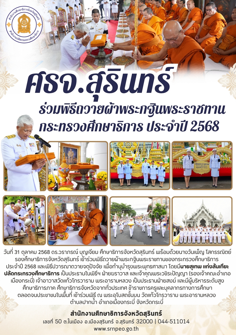 ร่วมพิธีถวายผ้าพระกฐินพระราชทานกระทรวงศึกษาธิการ ประจำปี 2568