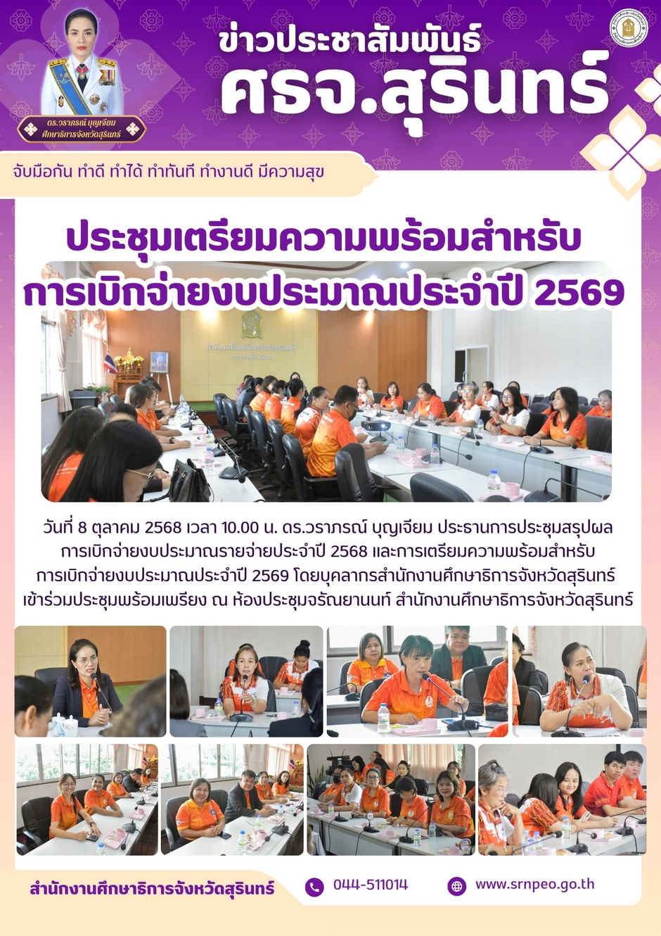 ประชุมเตรียมความพร้อมสำหรับการเบิกจ่ายงบประมาณประจำปี 2569