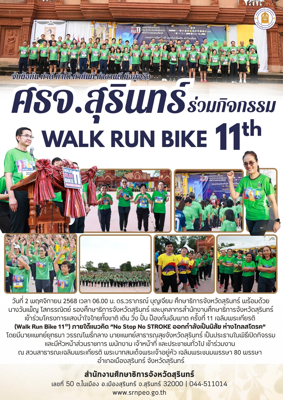 ศธจ.สุรินทร์ ร่วมกิจกรรมแสงนำใจไทยทั้งชาติ เดิน วิ่ง ปั่น ป้องกันอัมพาต ครั้งที่ 11 เฉลิมพระเกียรติ