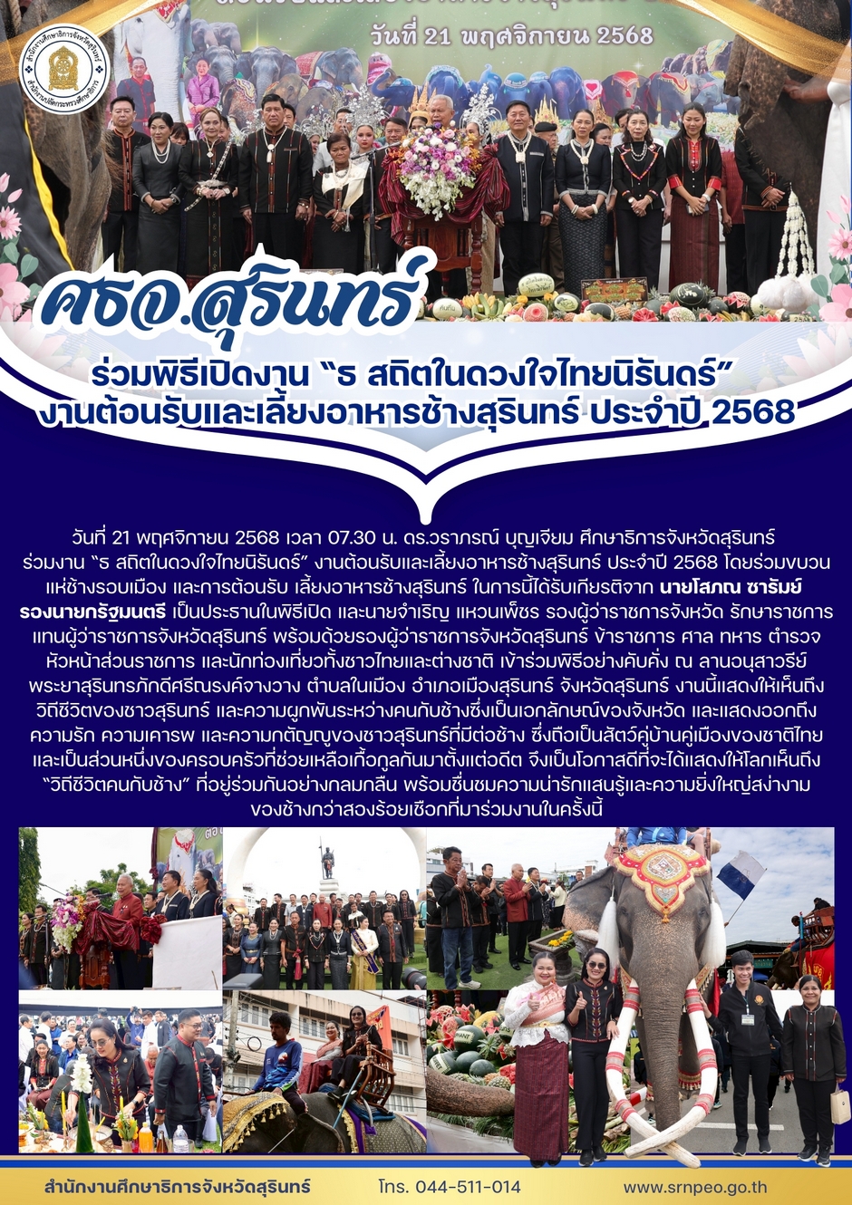 เข้าร่วมพิธีเปิดงาน ธ สถิตในดวงใจไทยนิรันดร์ และเลี้ยงอาหารช้างสุรินทร์ ประจำปี 2568