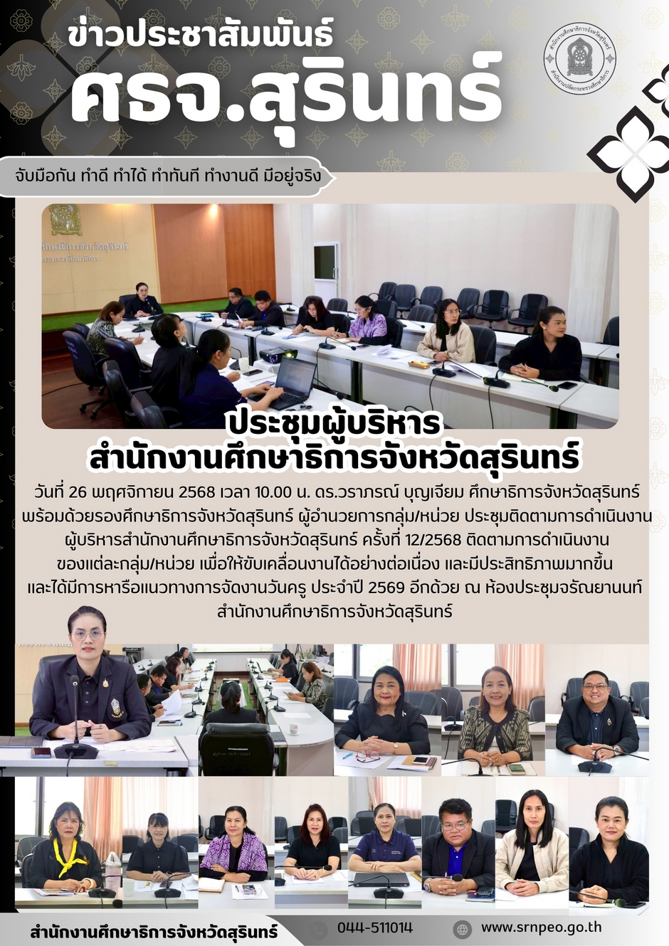 ประชุมผู้บริหารสำนักงานศึกษาธิการจังหวัดสุรินทร์