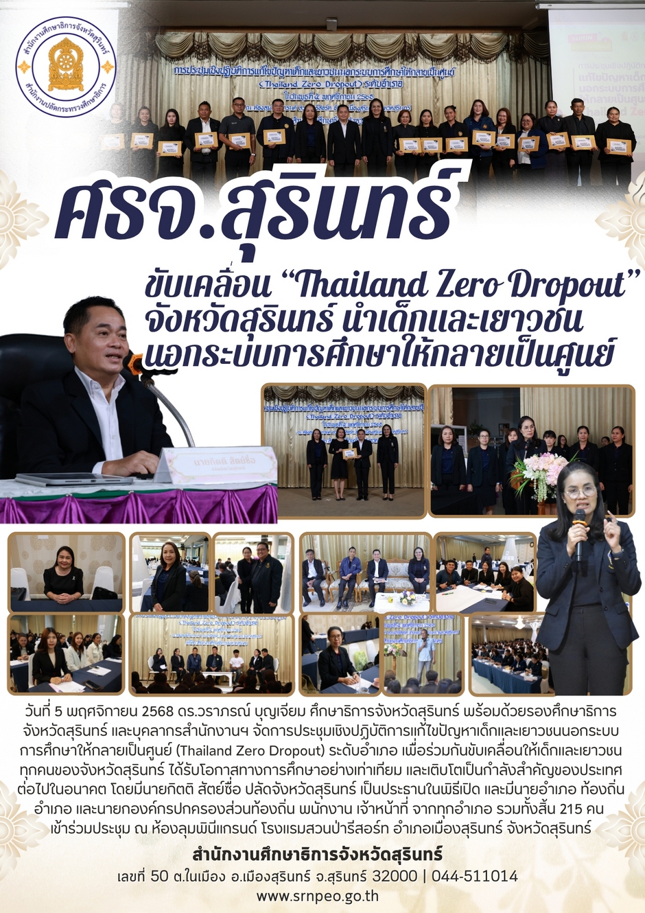 การขับเคลื่อนโครงการ Thailand Zero Dropout จังหวัดสุรินทร์