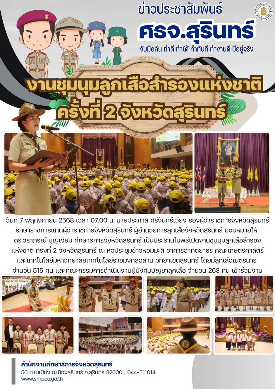 งานชุมนุมลูกเสือสำรองแห่งชาติ ครั้งที่ 2 จังหวัดสุรินทร์