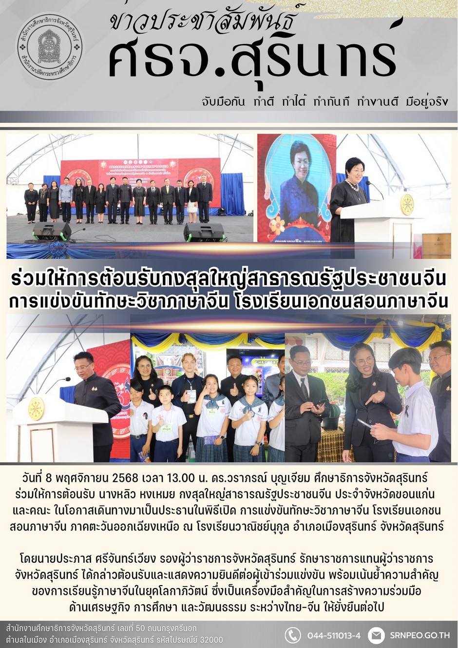 รี่วมให้การต้อนรับกงศุลใหญ่สาธารณรัฐประชาชนจีนการแข่งขันทักษะวิชาภาษาจีนโรงเรียนสอนเอกชนภาษาจีน