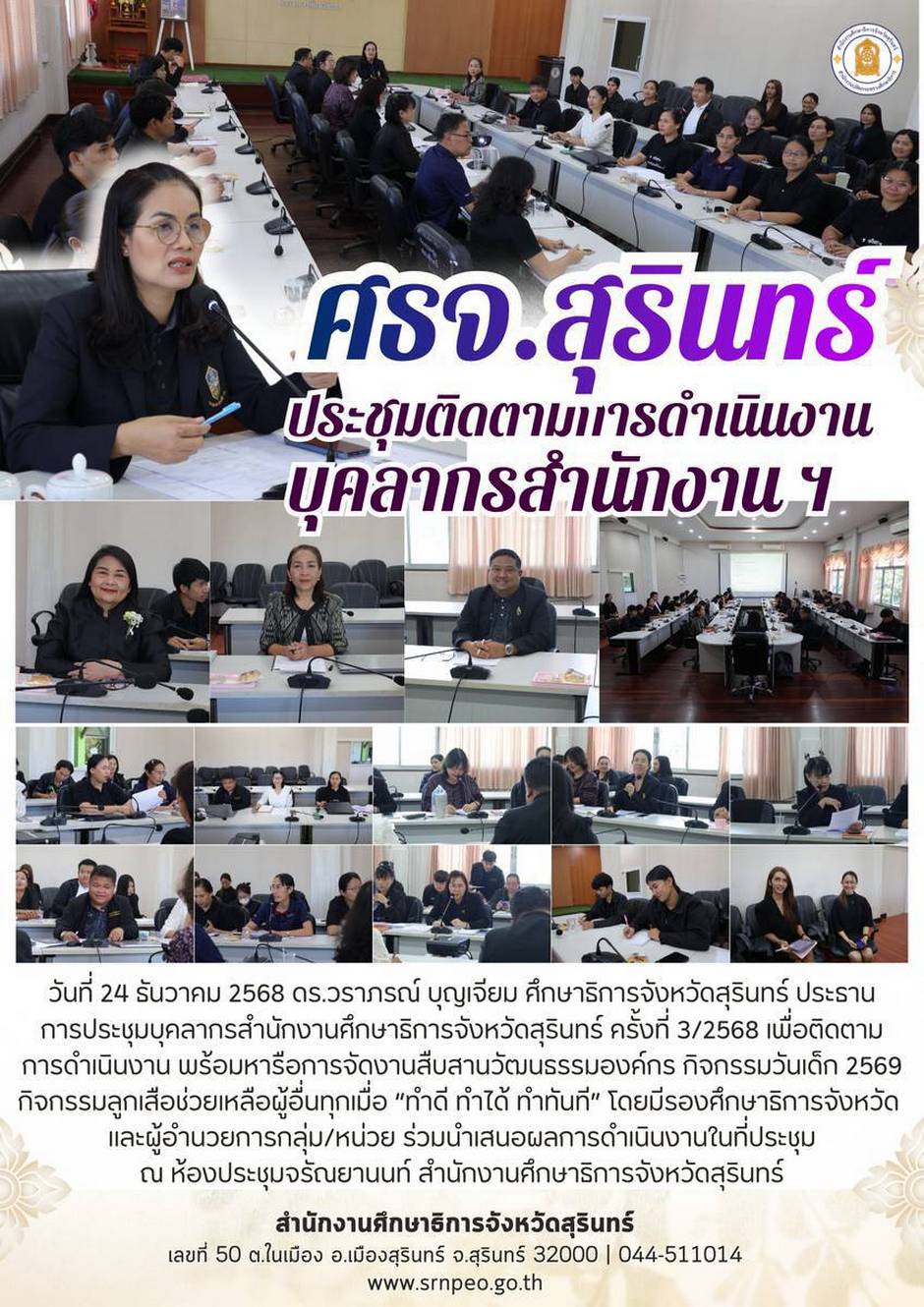 ประชุมบุคลากรสำนักงาน ครั้งที่ 3/2568
