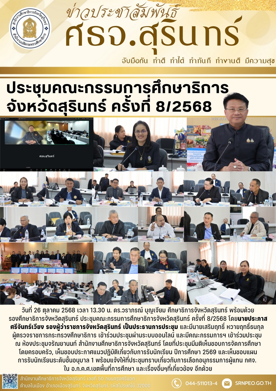ประชุมคณะกรรมการศึกษาธิการจังหวัดสุรินทร์ ครั้งที่ 8/2568