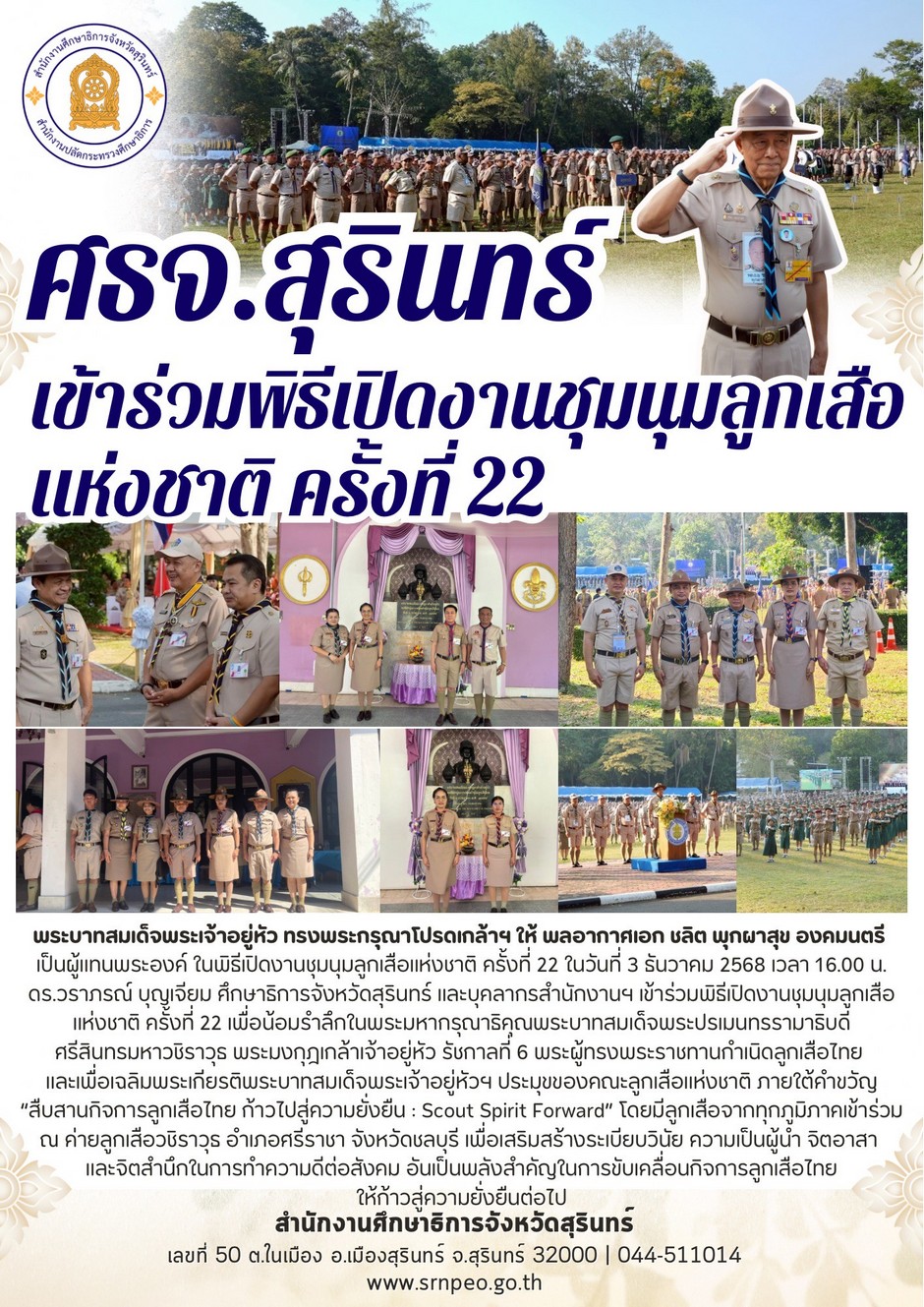 ร่วมพิธีเปิดงานชุมนุมลูกเสือแห่งชาติครั้งที่ 22 ณ ค่ายลูกเสือวชิราวุธ อ.ศรีราชา จ.ชลบุรี