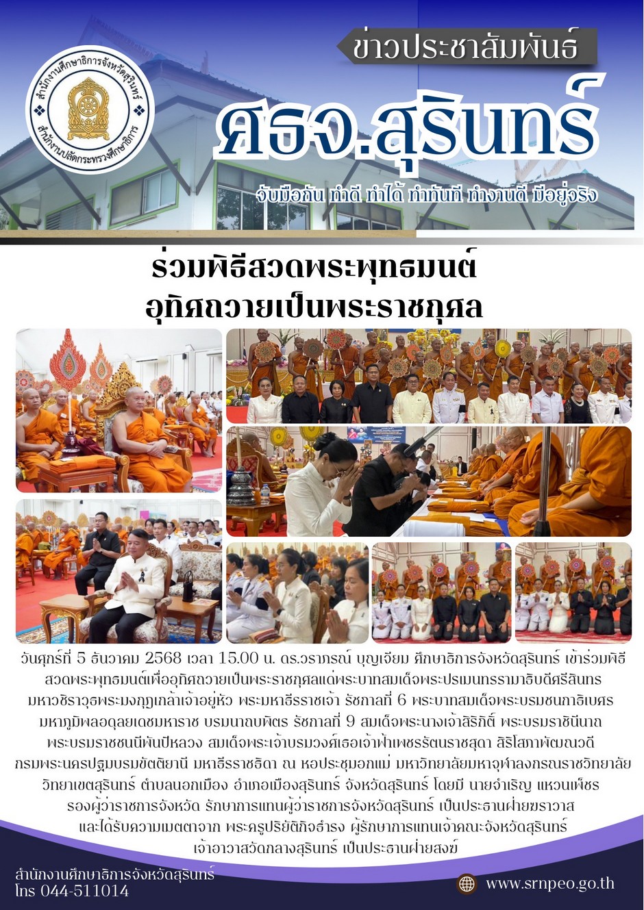 ร่วมพิธีสวดพระพุทธมนต์ อุทิศถวายเป็นพระราชกุศล
