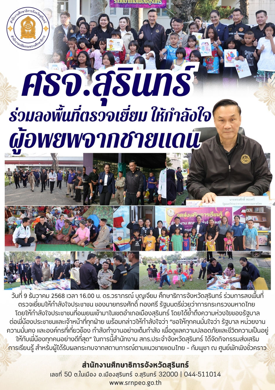 ร่วมลงพื้นที่ตรวจเยี่ยมให้กำลังใจผู้อพยพจากชายแดนในศูนย์อพยพเขตอำเภอเมืองสุรินทร์