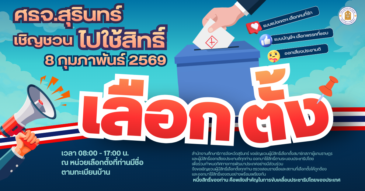 เชิญชวนผู้มีสิทธิ์เลือกตั้ง ออกมาใช้สิทธิ์ ร่วมกำหนดทิศทางการพัฒนาประเทศอย่างมีส่วนร่วม