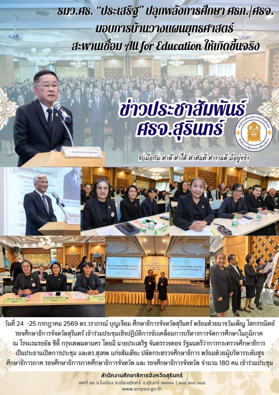 เข้าร่วมประชุมเชิงปฏิบัติการขับเคลื่อนการบริหารการศึกษาในภูมิภาค